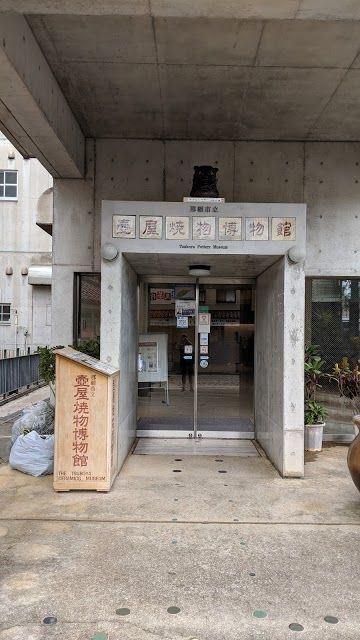 那覇市立壺屋焼物博物館